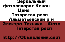 Зеркальный фотоаппарат Кенон 1100D › Цена ­ 11 000 - Татарстан респ., Альметьевский р-н Электро-Техника » Фото   . Татарстан респ.